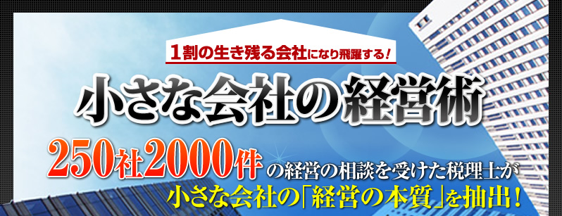 1割の生き残る会社になり飛躍する!「小さな会社の経営術」
