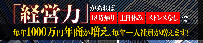 経営力があれば、18時帰り、土日休み、ストレスなしで毎年1000万円年商が増え、毎年一人社員が増えます!