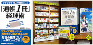 小さな会社・個人事業者のための「通帳１冊」経理術