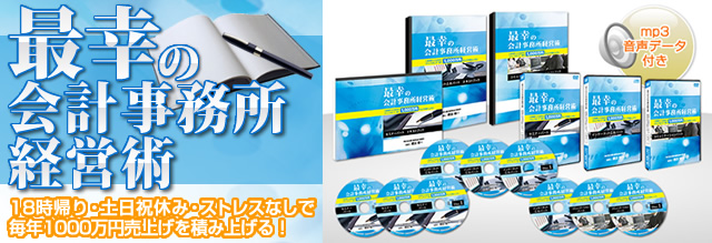 最幸の会計事務所経営術