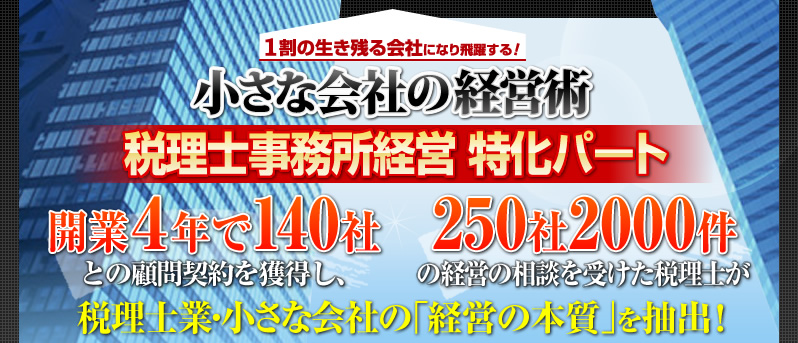 １割の生き残る会社になり飛躍する！「小さな会社の経営術」