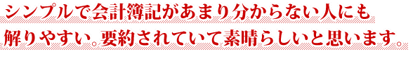 シンプルで会計簿記があまり分からない人にも解りやすい 要約されていて素晴らしいと思います。