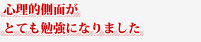 心理的側面がとても勉強になりました