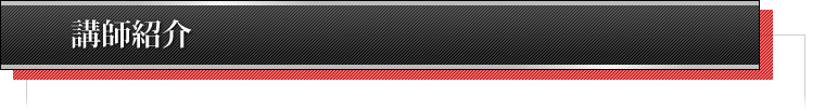 講師紹介