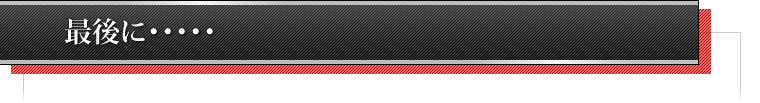 最後に・・・・・