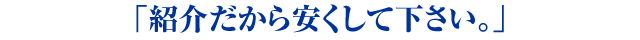 「紹介だから安くして下さい。」